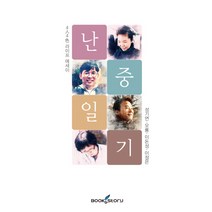 난중일기:4人4色 라이프 에세이, 북앤스토리, 성기연,오룡,이돈성,이정은 공저