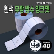 1% 더 롤라벨 흰색 무광방수 잉크젯라벨지 (잉크젯방식 바코드프린터에서 사용/40mm지관), 1롤