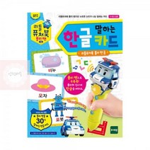 리틀퓨처북_g03_한글카드(20577)_폴리펜_토이트론_말하는 B171, 상세페이지 참조
