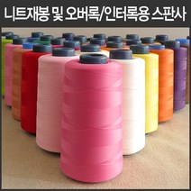 핸드메이드114 오버록 인터록 전용 울스판사 날라리사 대용량 5000미터 모두 46가지 색상, 7 진한노랑