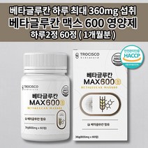 베타칸 3세대 베타글루칸 효능 360mg 함유 베타글루카나제 건효모 표고 영지 버섯 세포벽 곡류 효모 식이섬유 다당류 영양 성분 보충제 알약 영양제 600mg 60정, 1개