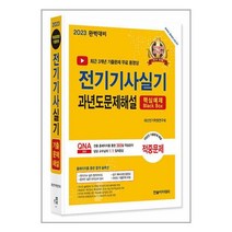 2023 완벽대비 전기기사실기 과년도문제해설 / 한솔아카데미책 서적 도서 | 스피드배송 | 안전포장 | 사은품 | (전1권)