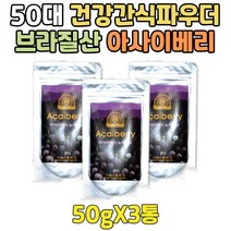운동전쉐이크 순수 베리류가루 50대 건강간식 파우더 아싸이베리 브라질아마존 아사이베리 물에타먹는 식사 대용 한끼쉐이크 아침 점심 저녁 한끼 마시는 한끼 간편쉐이크