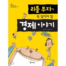리틀 부자가 꼭 알아야 할 경제 이야기, 함께자람(교학사)