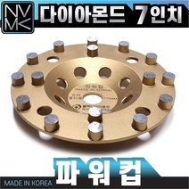 고급 그라인더 다이아몬드 파워컵 7인치 다이아몬드팁 콘크리트 시멘트 면갈이 바닥마감 연마작업