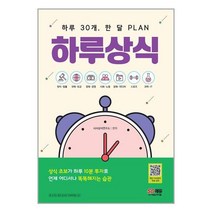 하루 30개 한달 플랜 하루상식 (개정17판) 시대고시기획