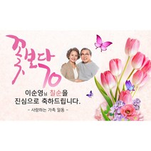 부모님 생신 핑크 현수막 모음 10종 회갑 칠순 팔순 구순 환갑 고희 산수 문구 포토 사진 제작, 포토형, 핑크튤립