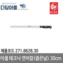 이셀 테크닉 연어칼좁은날 30cm 271.8628.30
