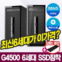 [HP ProDesk 400] 최신 G4500 6세대 CPU 스카이레이크 고급형 사무 가정 최적화 초고속SSD장착 중고컴퓨터, G4500/4G/SSD120G+250G, 윈도우7+장패드