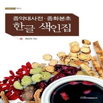 한국학술정보 새책-스테이책터 [중약대사전 중화본초 한글 색인집] --내일을 여는 지식 의학 4-한국학술정보-최고야 지음-기타-20111, 중약대사전 중화본초 한글 색인집