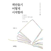 책만들기 어떻게 시작할까:1인 출판사 5년 동안의 기쁨과 슬픔 그리고 알게 된 것들, 스토리닷, 이정하
