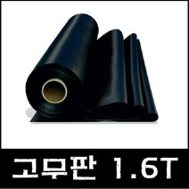 일반 검정 고무판 1.6T 바닥 매트 패드 시트 흑고무 방진 (롤판매 재단문의), 1)두께:1.6T/폭:910mm/길이:20M