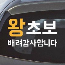 모노먼트 초보운전 왕초보 스티커 배려감사합니다 NB-062, NB-062 왕초보 배려감사합니다, L (대형), 흰색+노랑