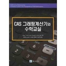CAS 그래핑계산기와 수학교실, 교우사, DAVID TYMAN 저