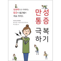 (신흥메드싸이언스) 정효준 만성통증 극복하기, 1권으로 (선택시 취소불가)