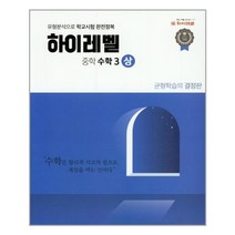 하이레벨 중학 수학 3 상 / EBS 온라인 강의 교재 문제집, 중등3학년