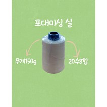20수8합 포대미싱실 핸드미싱실 마대미싱실 지대미싱실 150g