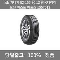 [본사 정품 당일출고]htb키너지EX 155 70 13한국타이어모닝비스토 아토즈 1557013타이어 타이어가격 타이어교체주기 타이어교체 타이어교체시기, ONE
