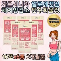20대 마른기분 가르시니아 캄보지아 HCA 윗배 뱃살 얼굴살 등살 DIET 일주일다이어트 운동 다이어트보조제 가르니시아 추천 40대 50대 하체 선물 여름 휴가 한달 중년 주부 홈쇼핑 직구
