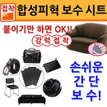 일본 가와구치 폴리우레탄 특수 습식 가압재인 피혁제품 간단 보수재, 캬프틴 수선시트/블랙 11×20cm