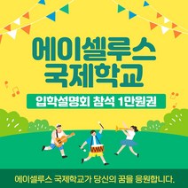 입학설명회 참석 1만원권 듀얼학습 자녀 중학교 국제학교 교육 대안학교 외국어 대학 미국 졸업장, 조민템 쿠팡 본상품선택