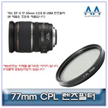 [BellosMarket][무료배송] 캐논 EF-S 17-55mm f/2.8 IS USM CPL필터 77mm 호환용 77mmCPL필터 CPL필터 77mm필터 편광필터 77mmCPL, 상품선택