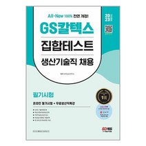 2023 채용대비 All-New GS칼텍스 생산기술직 채용 온라인 필기시험 5개년 기출+무료생산직특강 / 시대고시기획책 도서 서적 | 스피드배송 | 안전포장 | 사은품 | (전1권