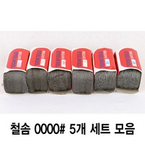 와이지알씨 정품 철솜 5개 세트 모음 스틸울 SteelWool 철수세미 유막제거 녹 기름때 제거 광택작업 표면정리, 철솜 0000 5개