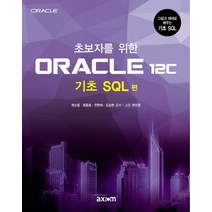 초보자를 위한 ORACLE 12c(기초 SQL 편):그림과 예제로 배우는 기초 SQL, 엑시엄