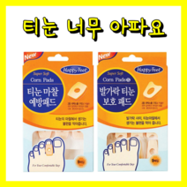 티눈 발바닥 티눈밴드 발가락 티눈 통증 제거 보호패드 티눈패드, 3. 발바닥용 큰사이즈 4P