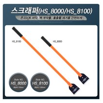 콘크리트바닥시공 만능 다기능 스크래퍼 페인트칠 끈끈이제거 바닥철거 스크랩퍼 시멘트제거 스크레퍼, HS8100 스크래퍼8100