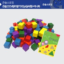 2.5cm 칼라쌓기나무 100개 미니북 실속형 조카 선물 집짓기 좌뇌 방과후 키즈 유아