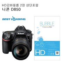 위wjr_베스트로딩 버블 HD 강화필름 2장 니콘 호환 D850 카메라 액정 보호♥hspirit, ♥Joenujoeun♥, ♥words!!