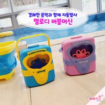 라라키즈 버블머신 (멜로디) 비눗방울 비누방울놀이, 블루