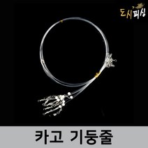 도시피싱 카고 줄 기둥줄 카고 낚시 채비 수제