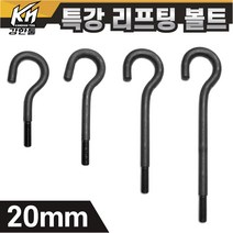 열처리 특강 리프팅볼트 20mm 특수제작 대형볼트 금형고리볼트, 4. 리프팅볼트 20x400