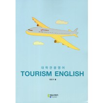 Tourism English(대학관광영어), 에듀컨텐츠, 한은구
