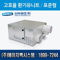 신우공조 고효율 환기유니트 SW-1000SH (설치비 별도)