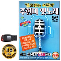 노래USB 주현미 옛노래 92곡-옛날노래USB 트로트 등