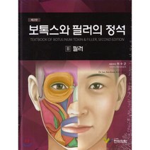 보톡스와 필러의 정석 2: 필러, 한미의학, 이수근 지음