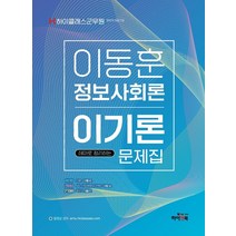 하이클래스 군무원 이동훈 정보사회론 이기론 문제집:군무원 정보직 9급/7급 대비 최신 기출문제 수록, 하이앤북