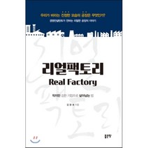 리얼팩토리:작지만 강한 기업으로 살아남는 법, 좋은땅, 김광호 저