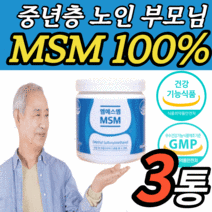 식약처 인정 인증 미국 msm 분말 가루 파우더 100% 식이 식용 유황 유항 무릅 허리 어깨 고관절 손목 손가락 마디 무릎 관절 연골 엠에스엠 sms msn 엠에쓰엠 알약케이스, 3통, 160g