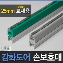 교체용 손보호대 A_600 25mm 모헤어(부분)상품 2.3m 손끼임방지 손낌방지 강화도어 측면손보호대 유리문, 회색