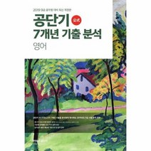 2019공단기7개년기출분석영어, 상품명
