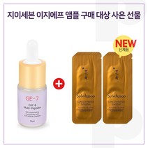 GE7 이지에프 앰플 2개 구매시 자음생아이크림 파우치 30매 증정 (신형), 1개, 10ml