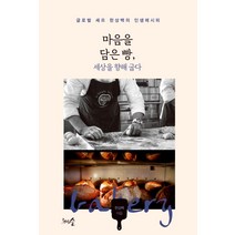 마음을 담은 빵 세상을 향해 굽다:글로벌 셰프 한상백의 인생레시피, 천그루숲, 한상백