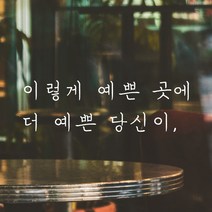 모노먼트 손글씨 감성 레터링 스티커 - 이렇게 예쁜 곳에 더 당신이, 검정