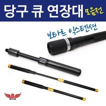 코차보타르 당구 큐 연장대 익스텐션 카본 만능 큐대용품, F.듀랄미늄익스텐션