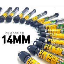 [곰빵몰]GOM-14MM 14M콘크리트드릴비트 함마 해머 멀티 보쉬 드릴비트